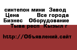 синтепон мини -Завод › Цена ­ 100 - Все города Бизнес » Оборудование   . Тыва респ.,Кызыл г.